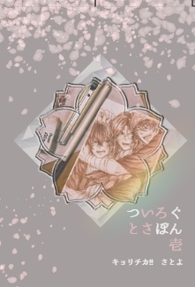 ついろぐとさぼん 壱