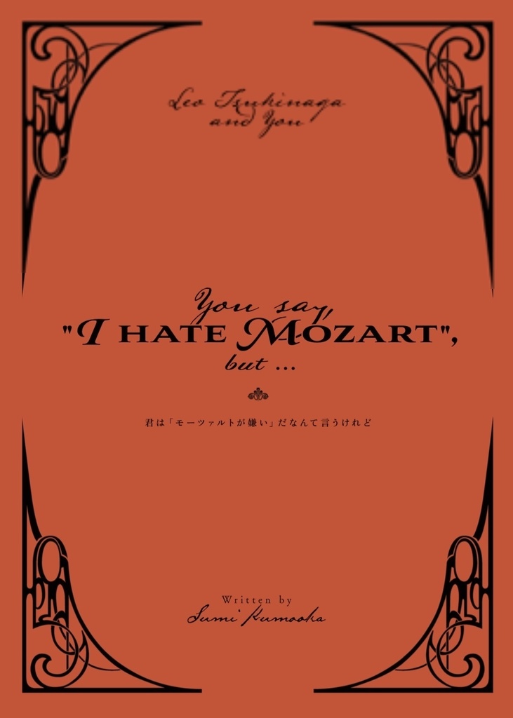 【月永レオ夢小説本】君は「モーツァルトが嫌い」だなんて言うけれど
