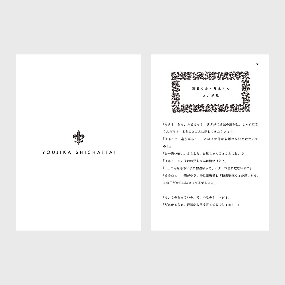 【瀬名泉夢小説本】YOUJIKA SICHATTA!