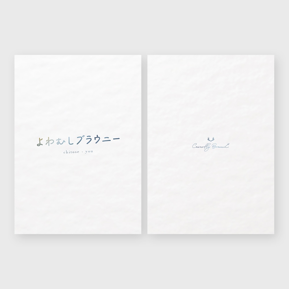 【甘楽チトセ夢小説本】よわむしブラウニー
