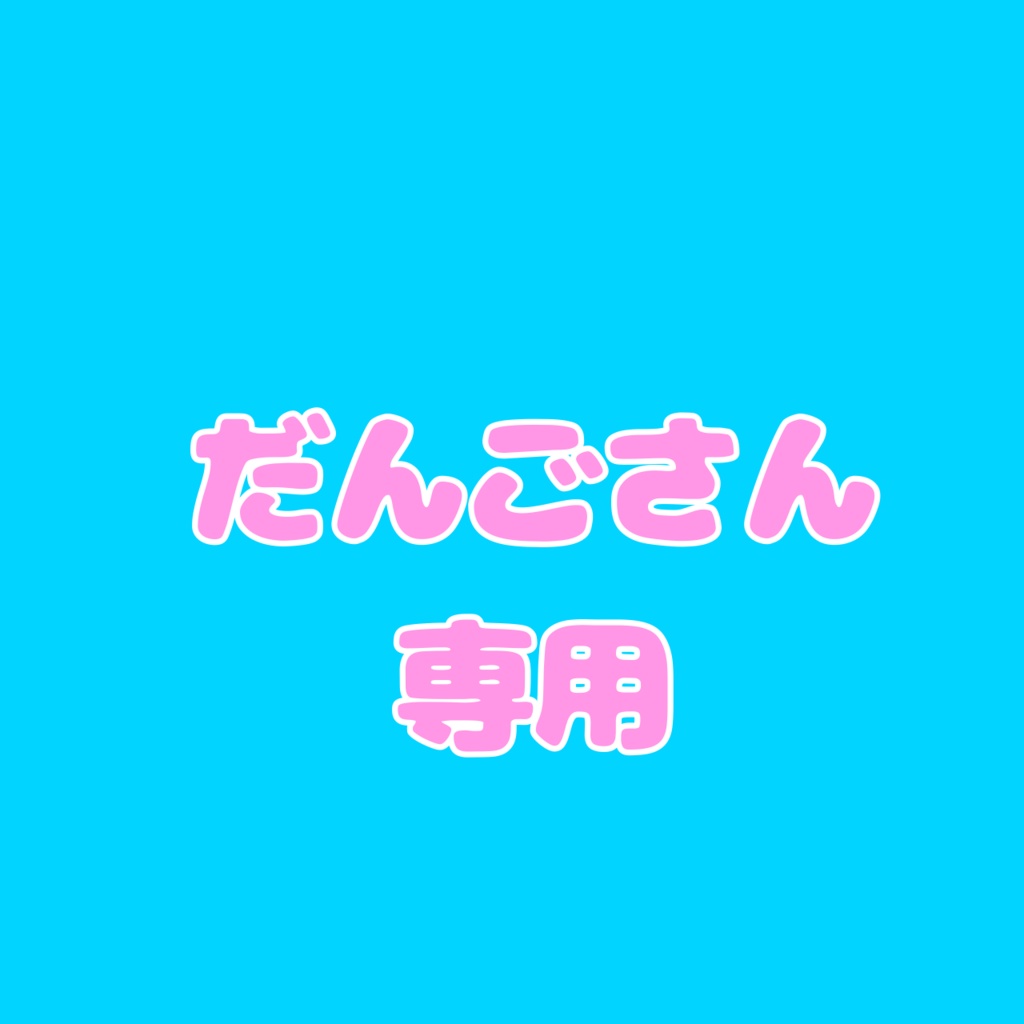 だんご様専用めのうグッズ