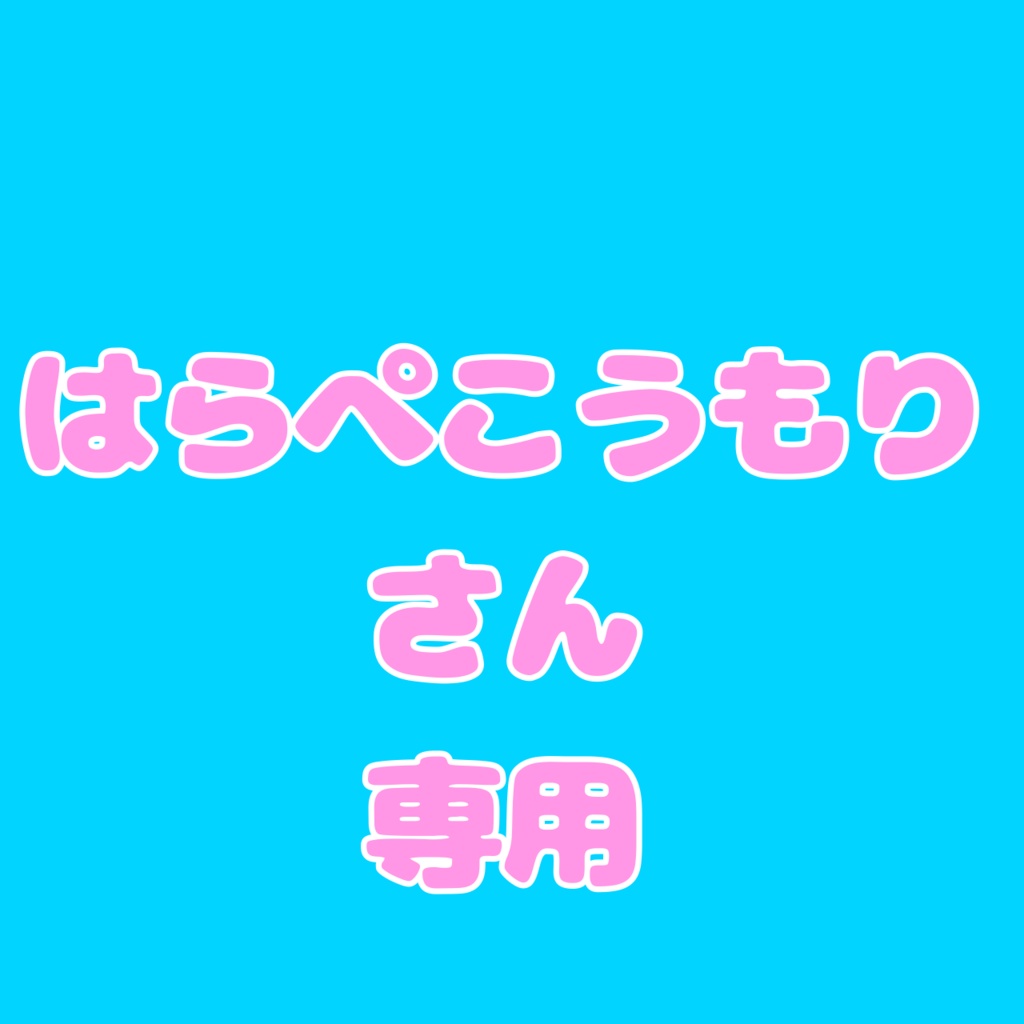 はらぺこうもり様専用めのうグッズ