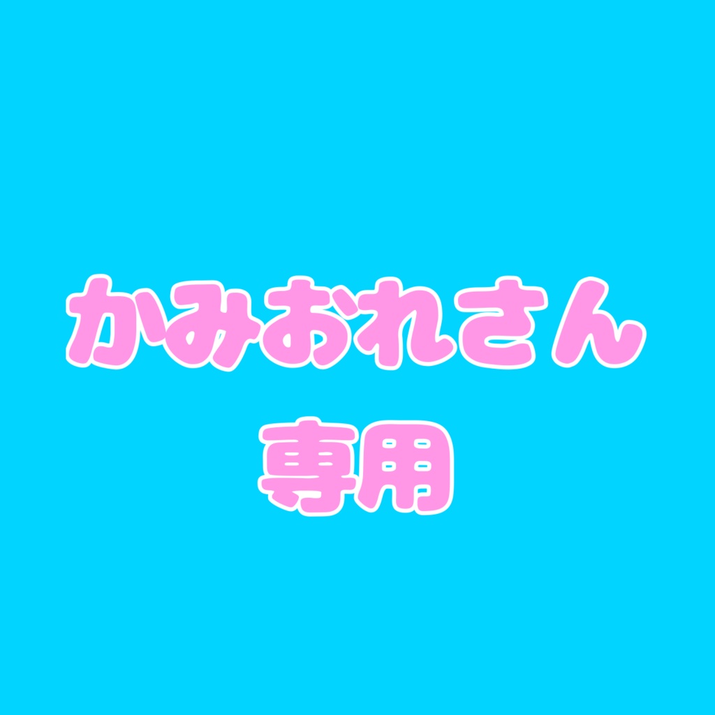 かみおれ様専用めのうグッズ