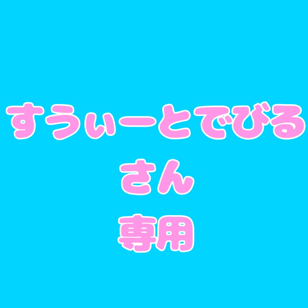 すうぃーとでびるさん専用返礼品