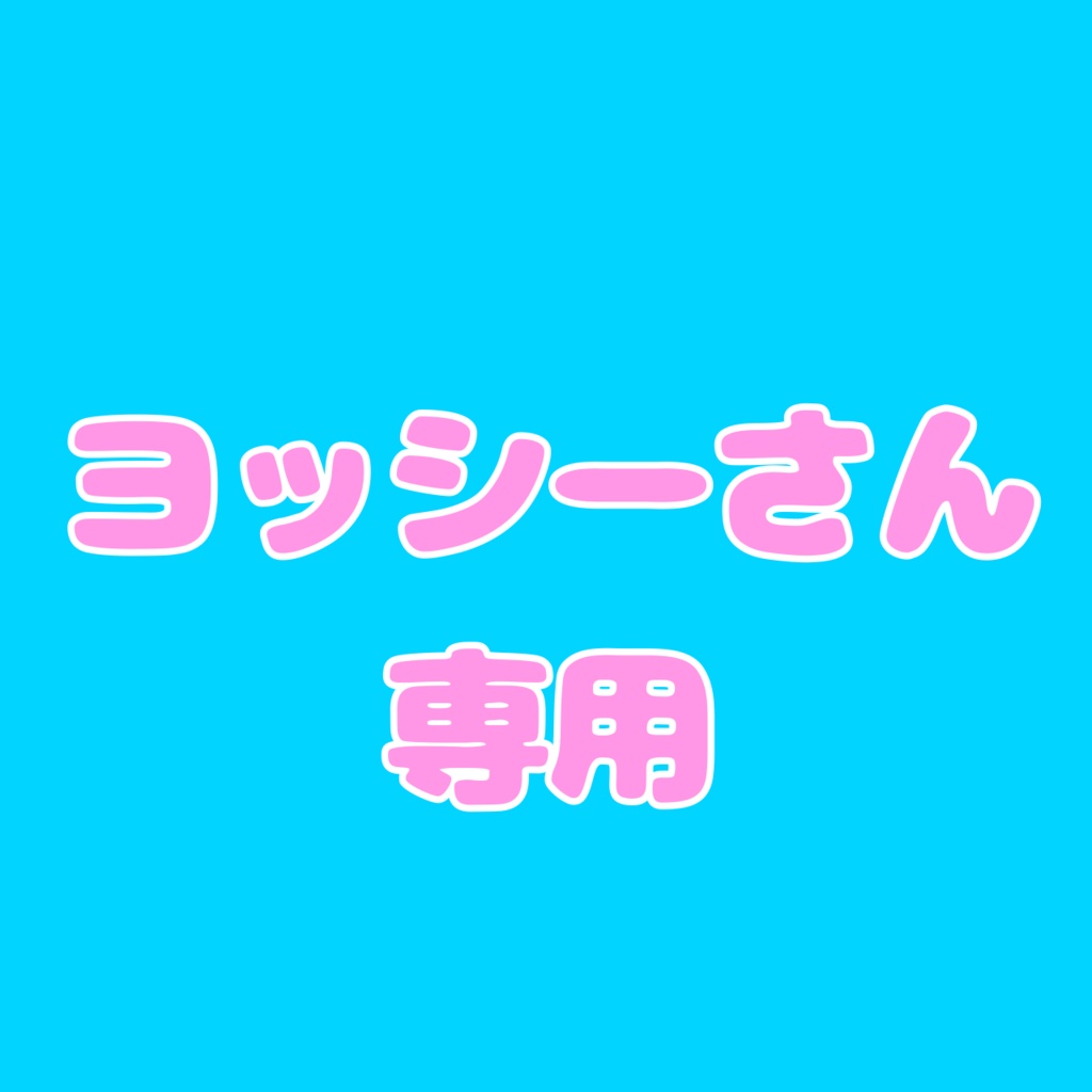 ヨッシーさん専用返礼品