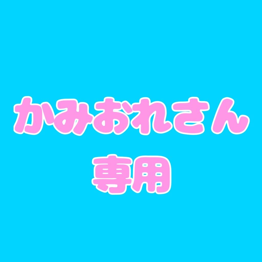 かみおれさん専用返礼品