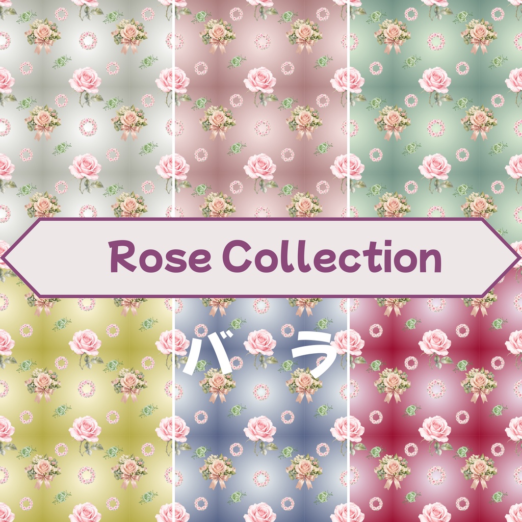 🌹 Rose Collection（グラデーション６色背景）
