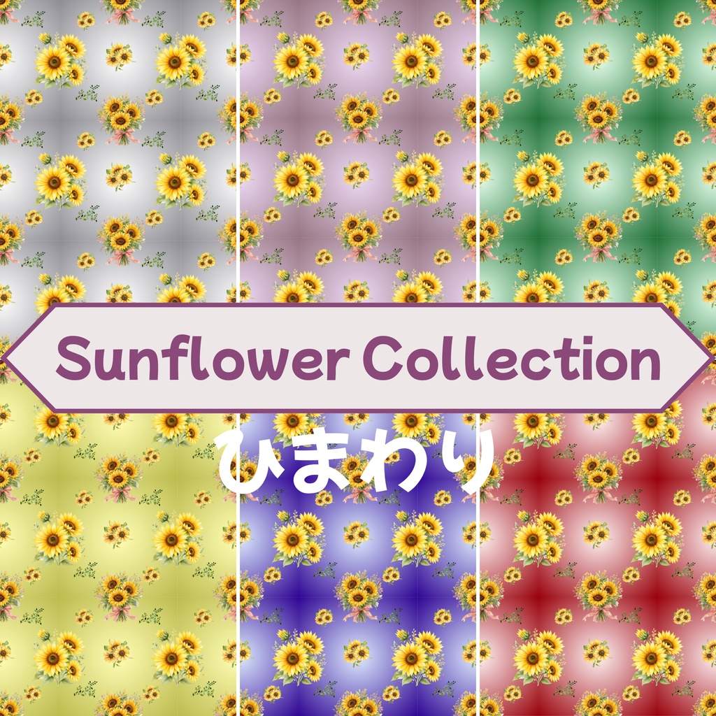 🌻 Sunflower Collection（グラデーション６色背景）