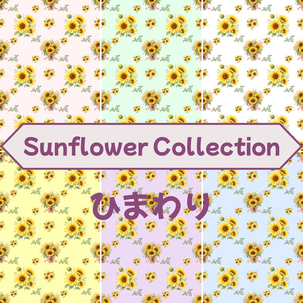 🌻 Sunflower Collection（６色背景）