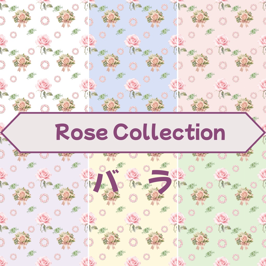 🌹 Rose Collection（６色背景）