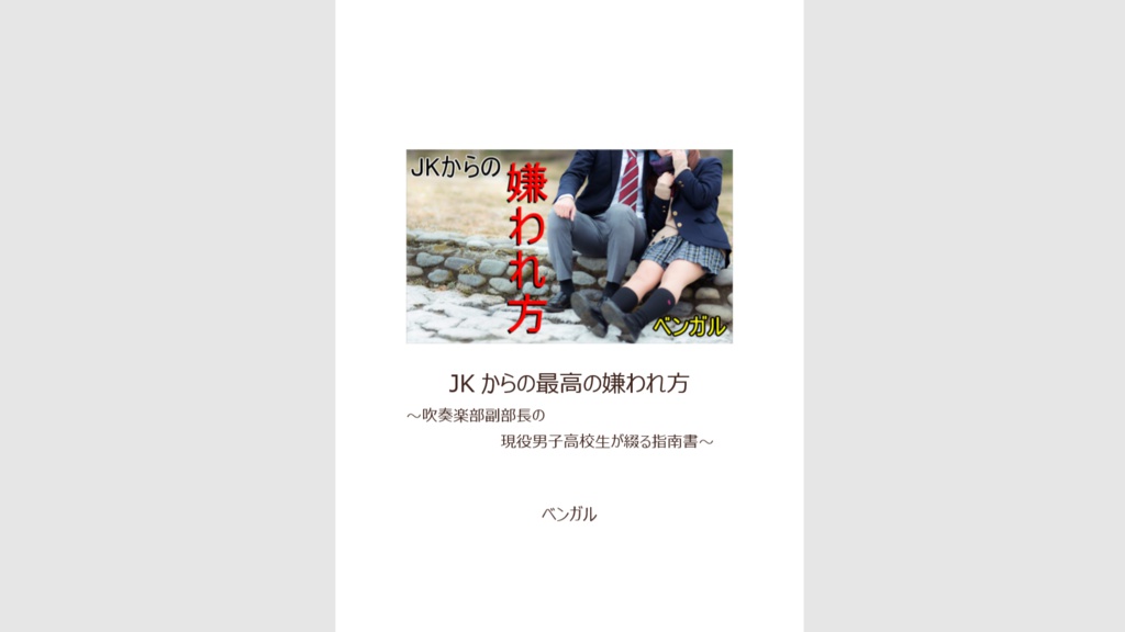 JKからの最高の嫌われ方~吹奏楽部副部長の現役男子高校生が書く指南書~