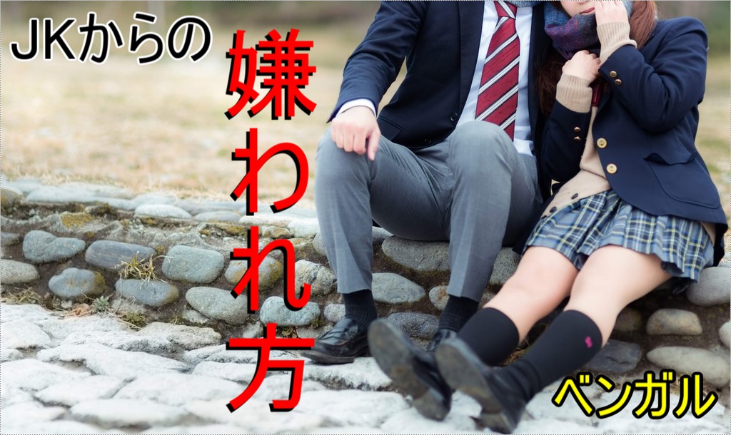 JKからの最高の嫌われ方～吹奏楽部副部長の現役男子高校生が書く指南書～