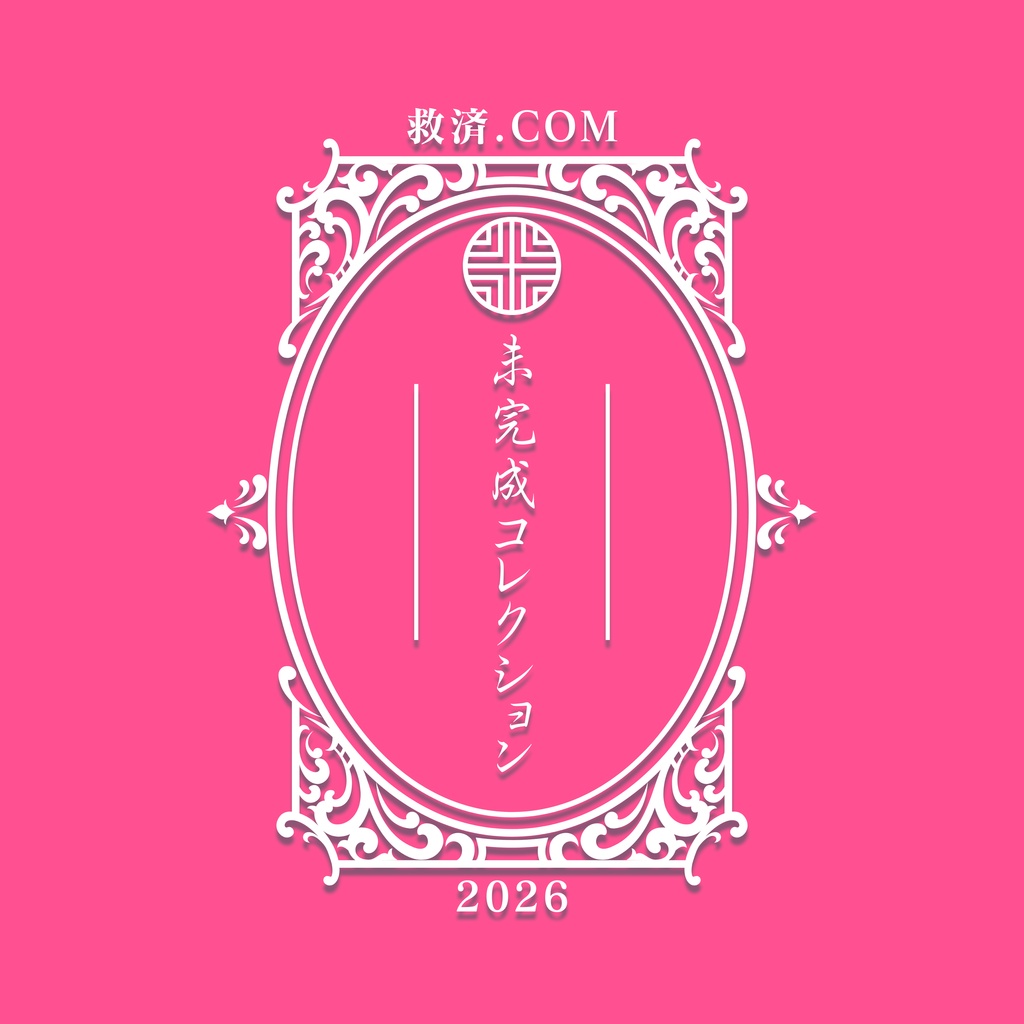 未完成コレクション