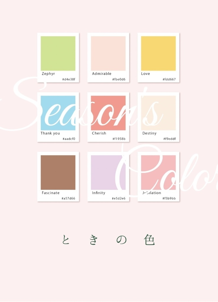 ときの色