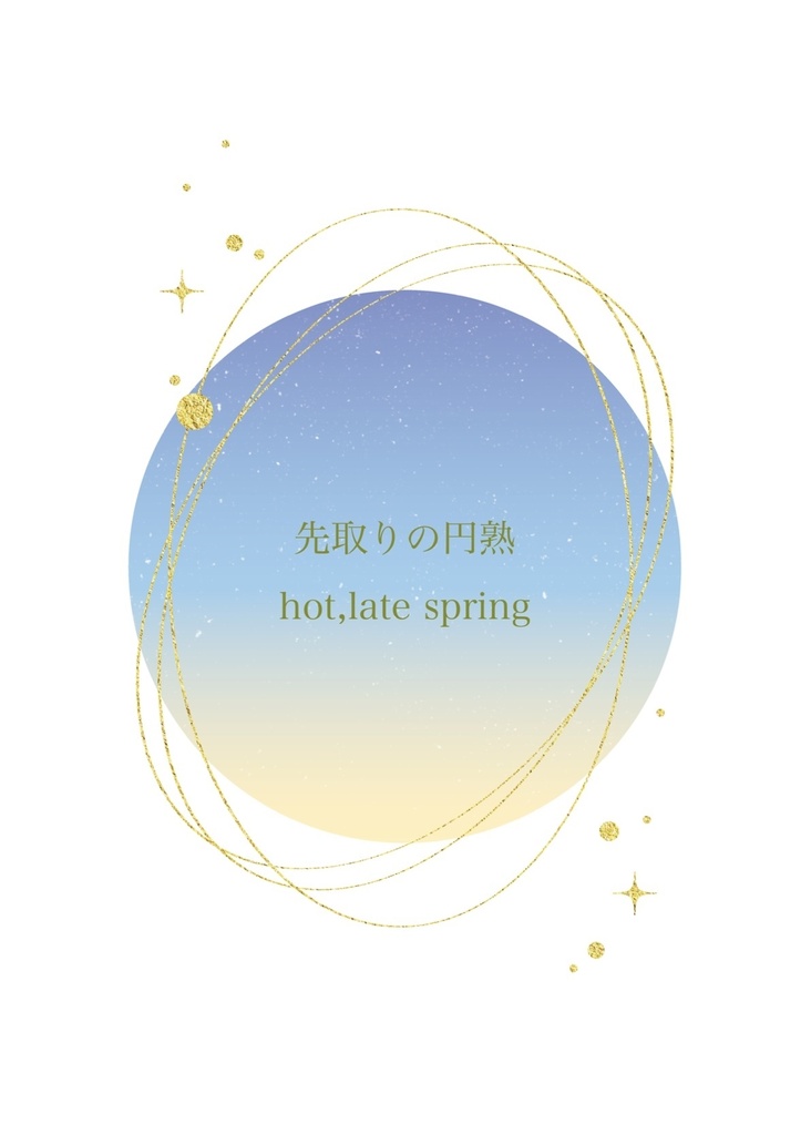 先取りの円熟/hot,late spring