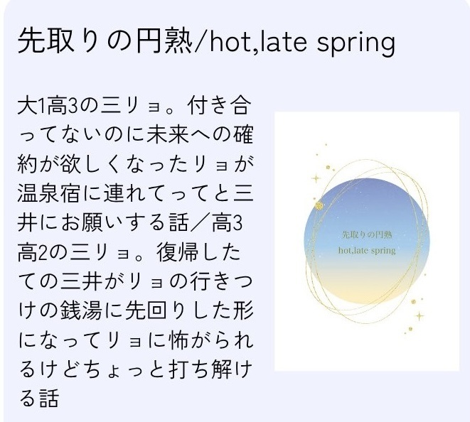 先取りの円熟/hot,late spring
