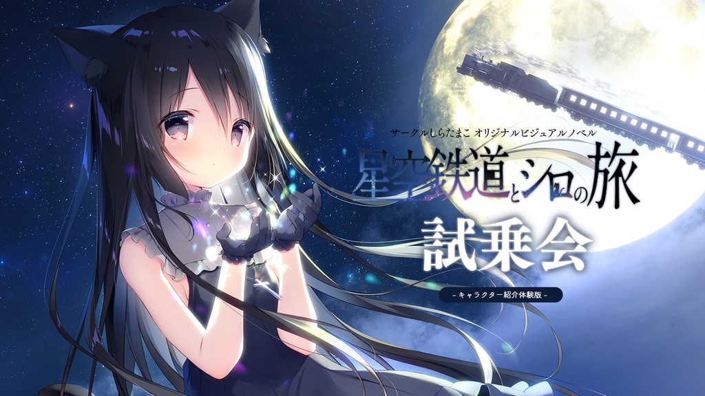星空鉄道とシロの旅 試乗会(キャラ紹介体験版)