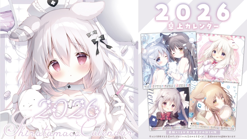 【C107】しらたまこカレンダー2026