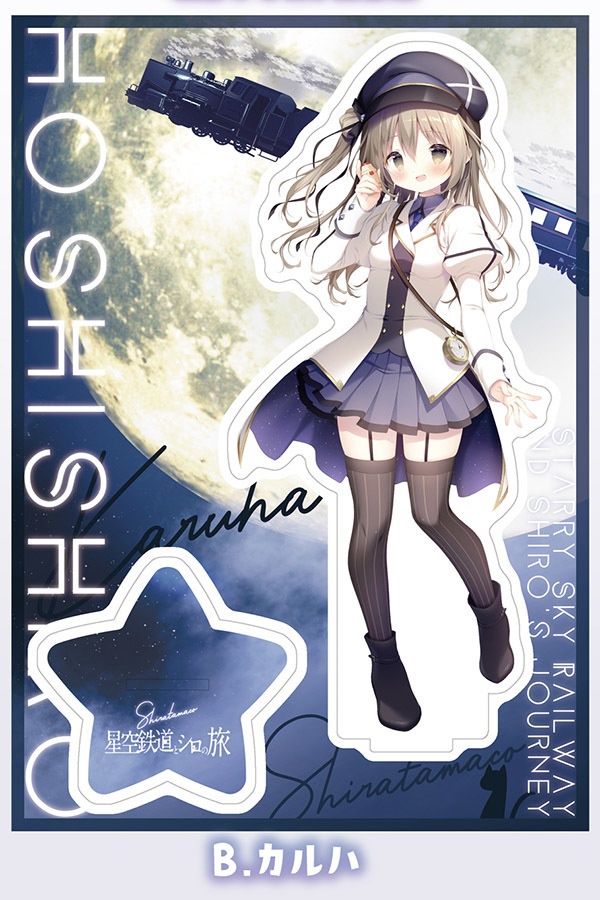 【C107】星空鉄道とシロの旅 アクリルスタンド