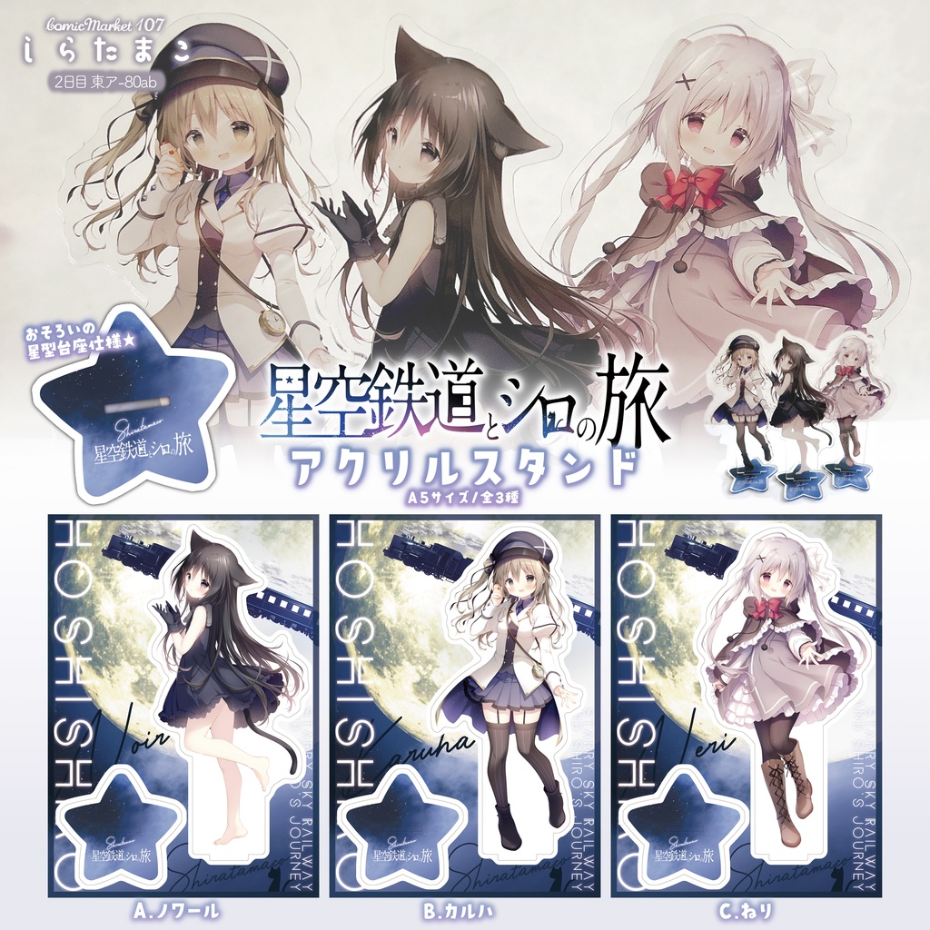 【C107】星空鉄道とシロの旅 アクリルスタンド