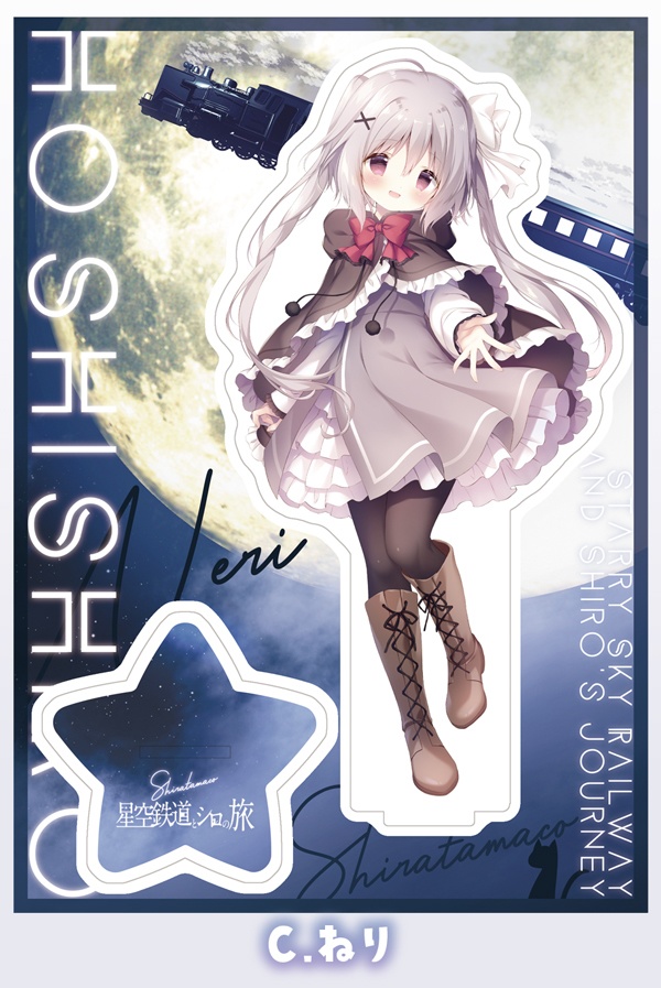 【C107】星空鉄道とシロの旅 アクリルスタンド