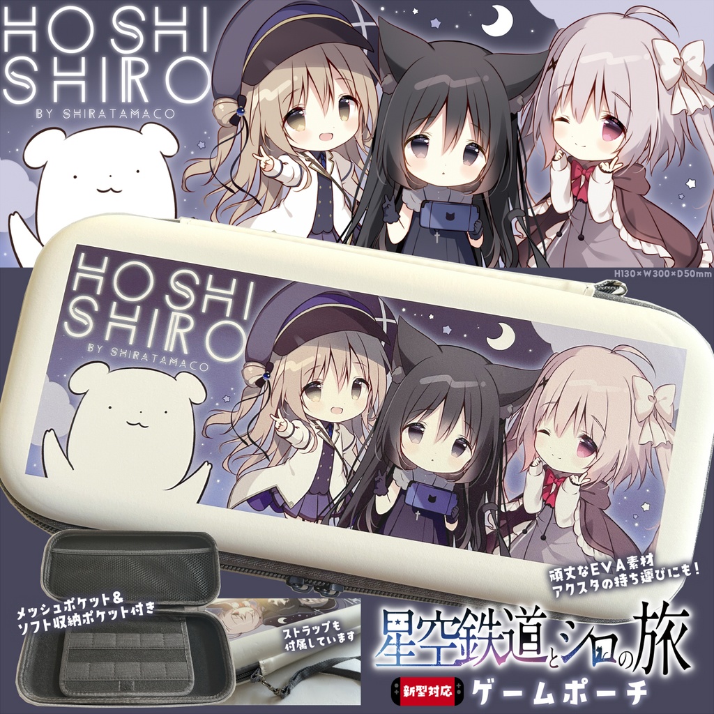 【C107】星シロゲームポーチ
