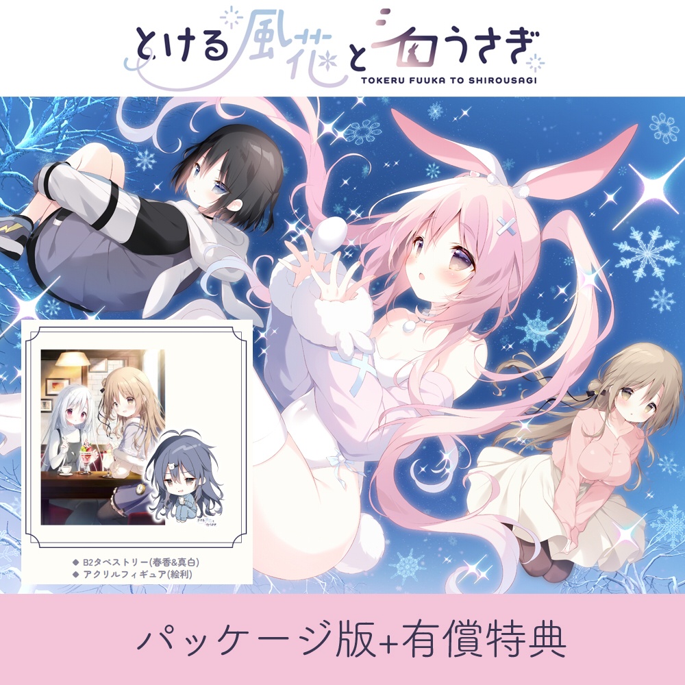 とける風花とシロうさぎ【パッケージ版+有償特典】