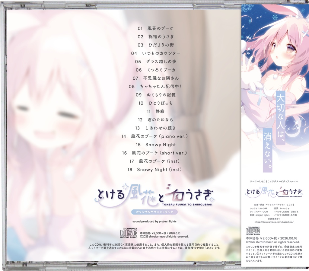 【サントラ】とける風花とシロうさぎ オリジナルサウンドトラック