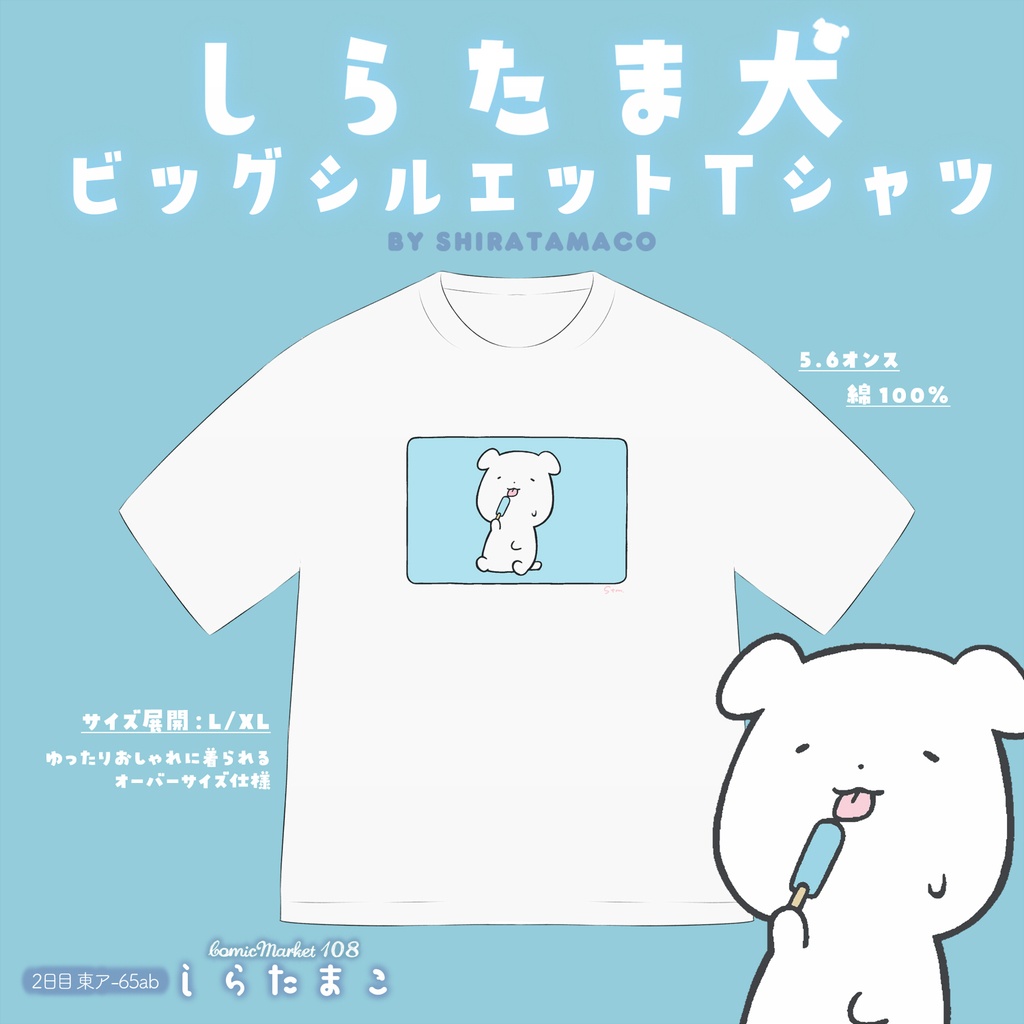 【C107】しらたま犬ビッグシルエットTシャツ