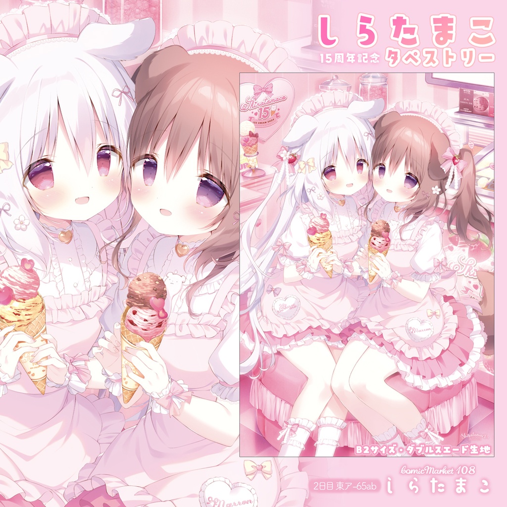 【C108】しらたまこ15周年記念タペストリー
