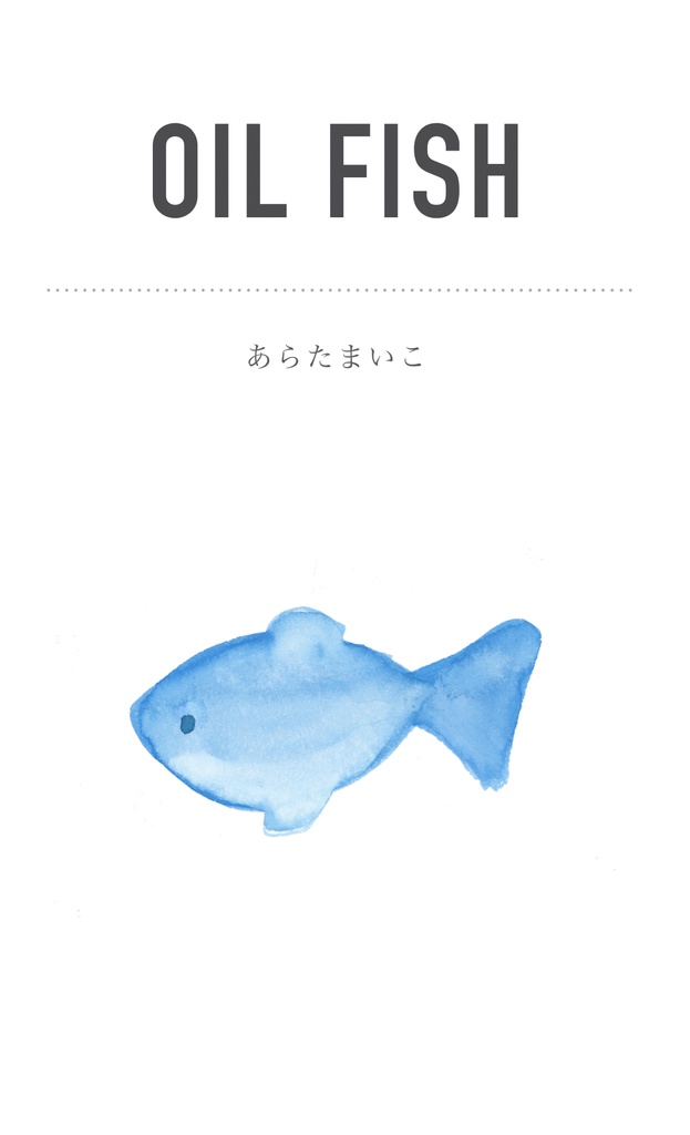 小説 〜 OIL FISH 〜