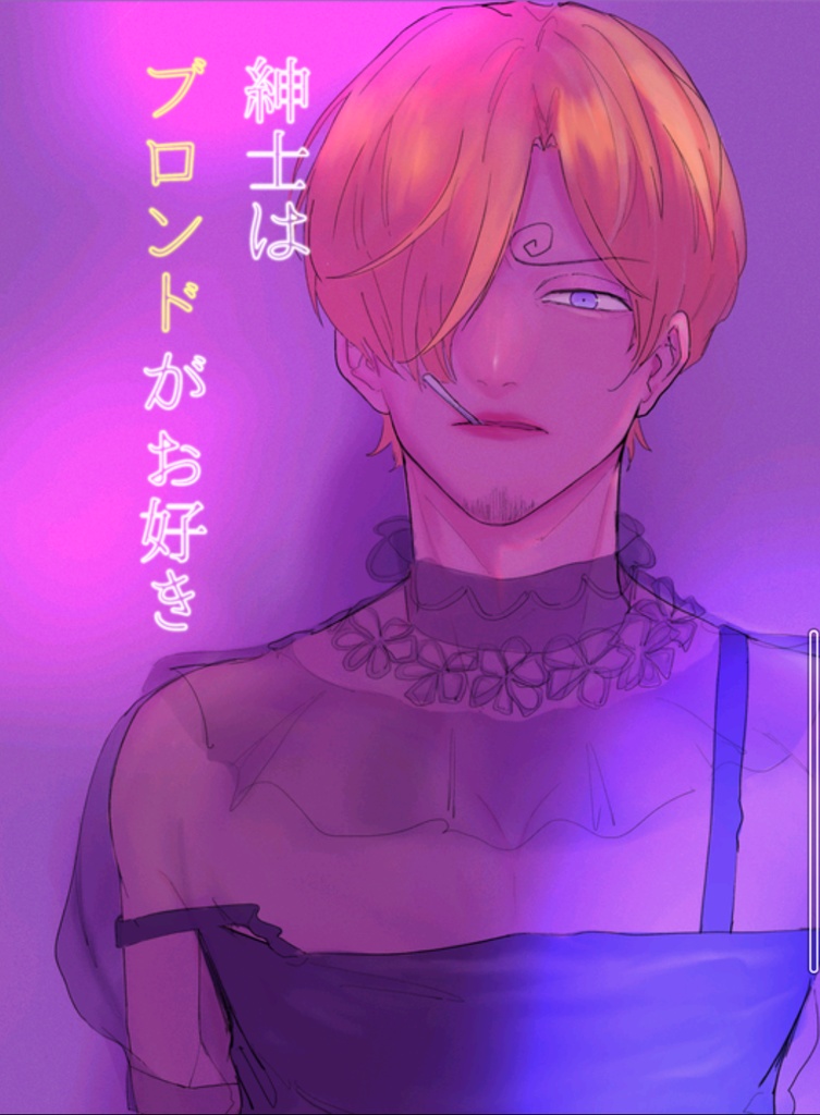 紳士はブロンドがお好き