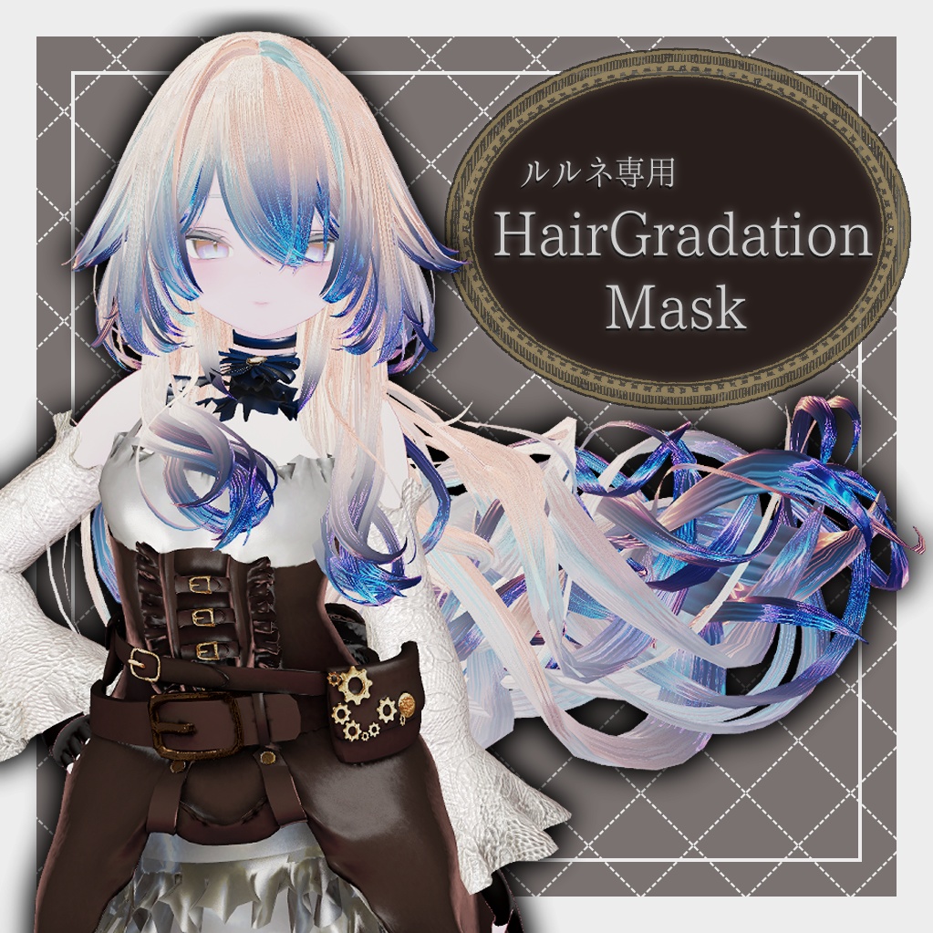 【ルルネ専用】Hair Gradation Mask【マテリアル付き】