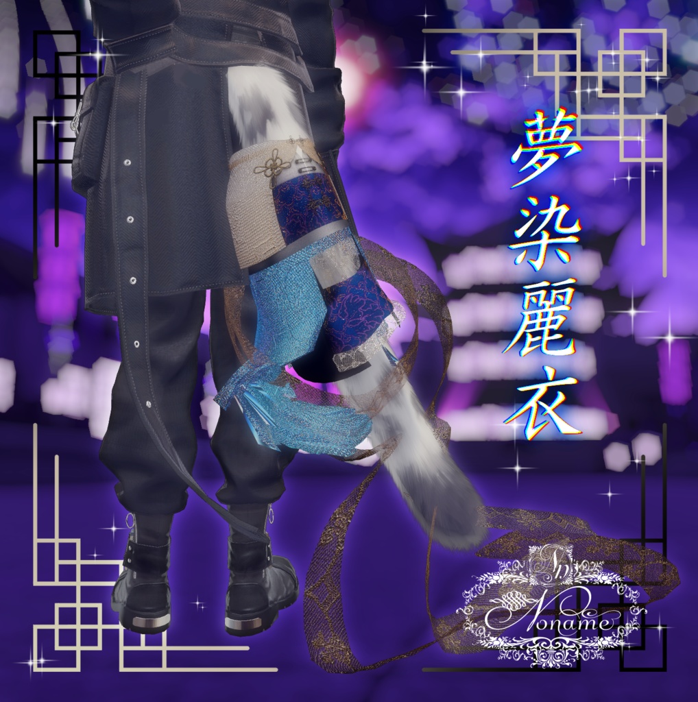セール中✨【斑霞-Hanka-専用】夢染麗衣【MA対応】