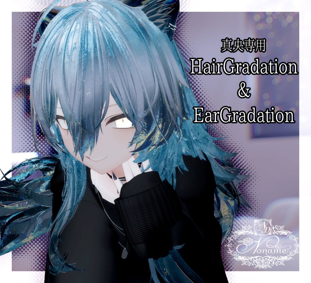 【真央専用】Hair Gradation Mask【マテリアル付き】