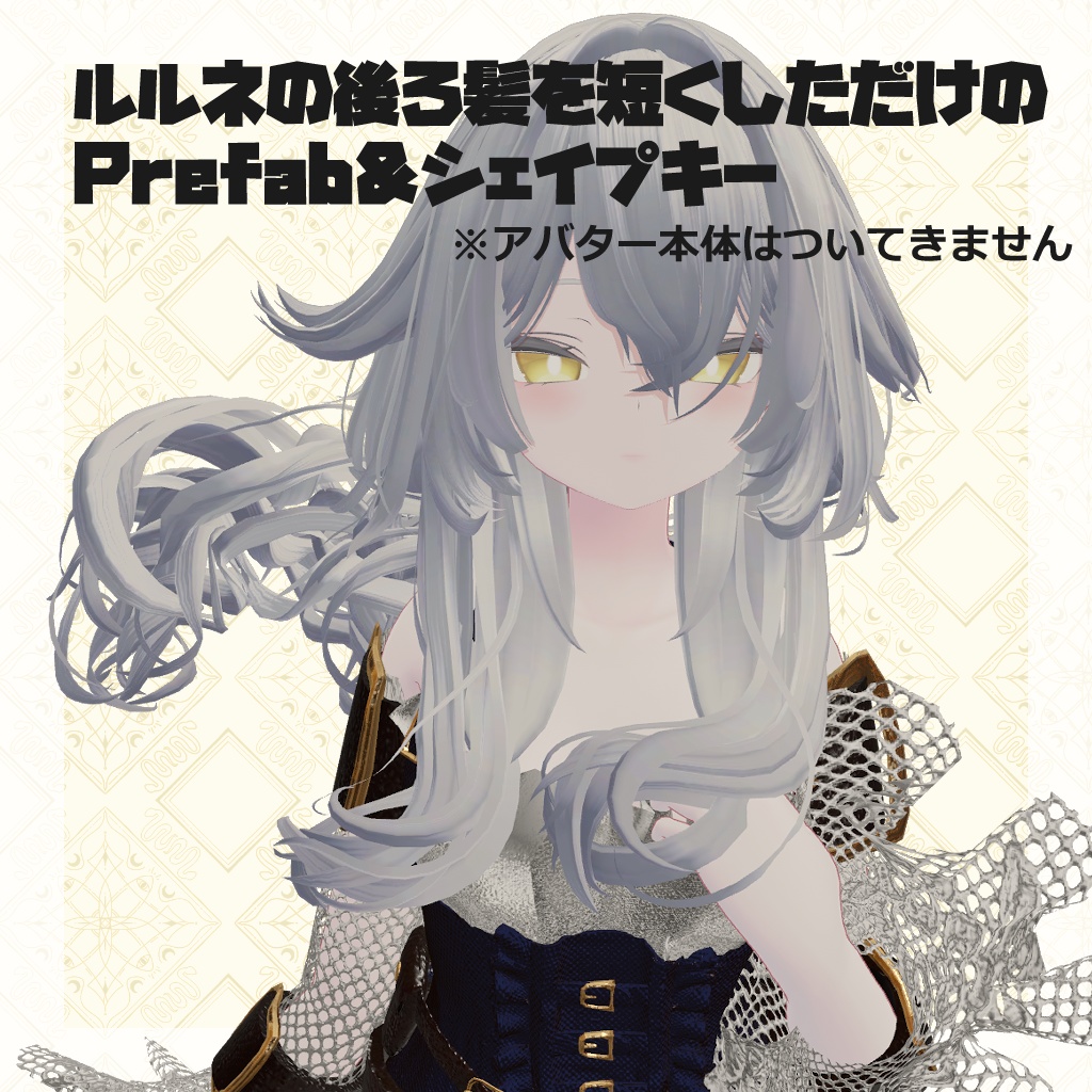 【ルルネ】ルルネの後ろ髪を短くしただけのPrefab&調整用シェイプキー