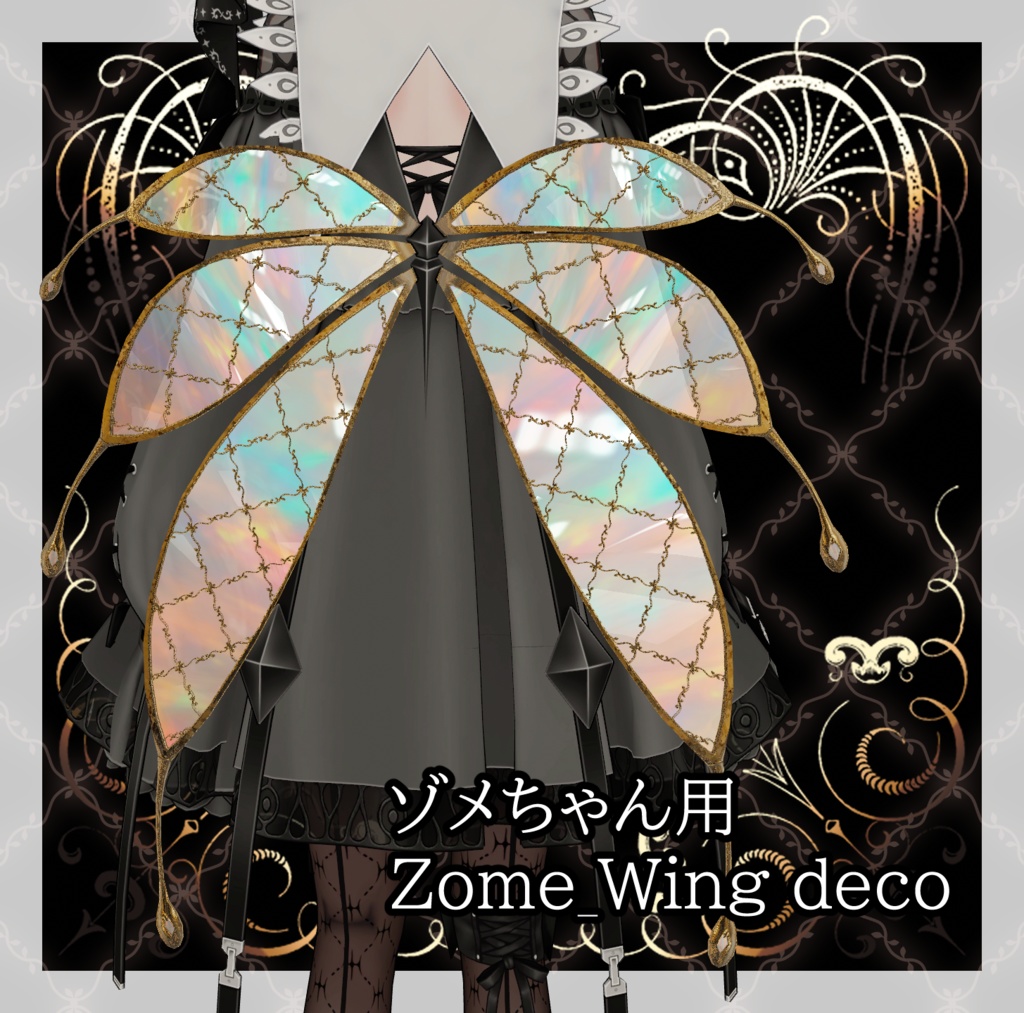 【ゾメちゃん専用】Zome_Wing deco【マテリアル】
