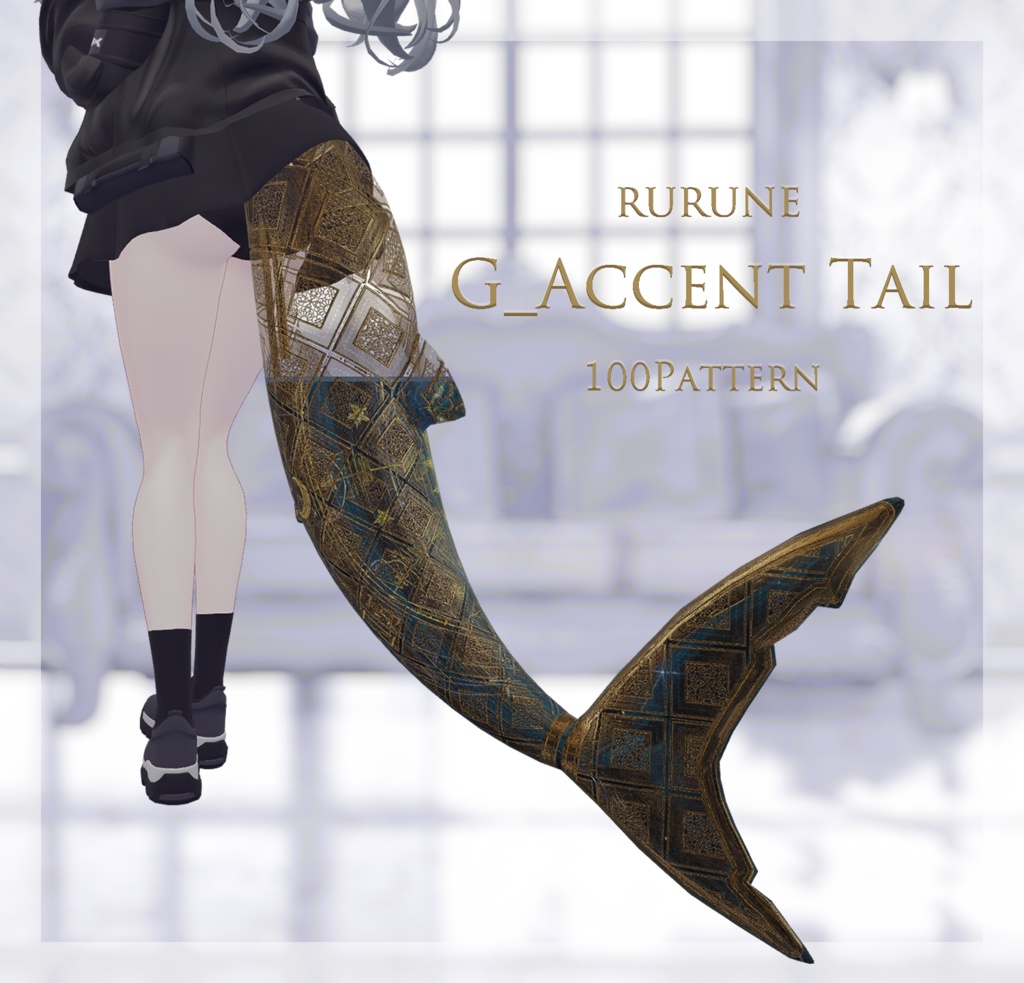 【ルルネ用】G_Accent Tail【マテリアル100超】