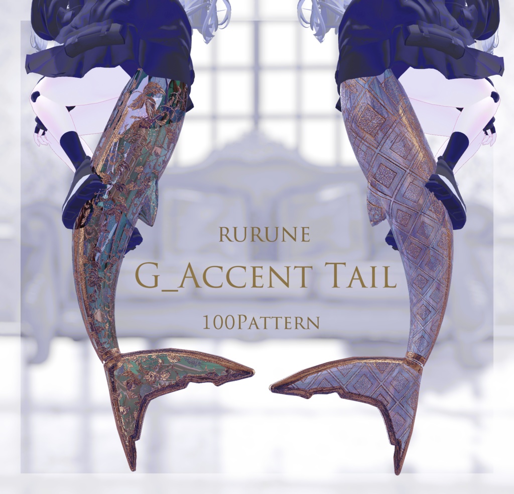【ルルネ用】G_Accent Tail【マテリアル100超】