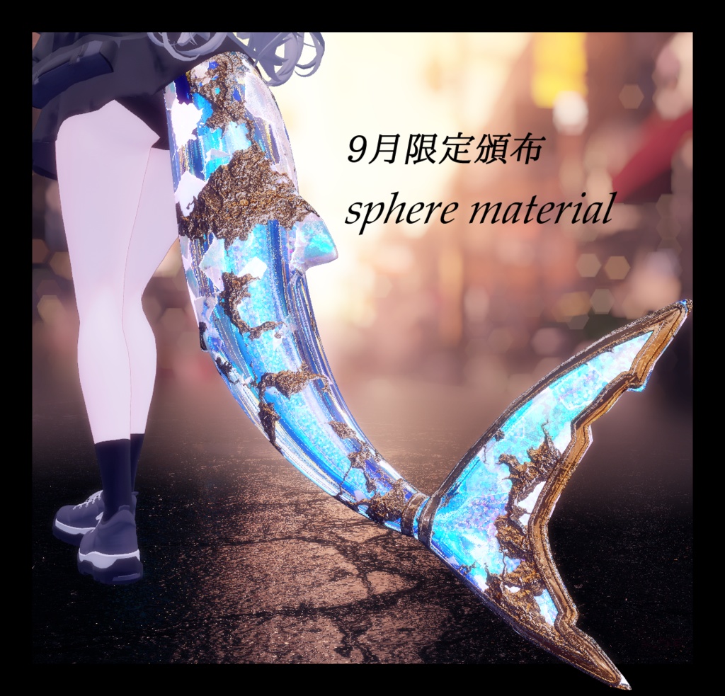 【期間限定】Sphere Material