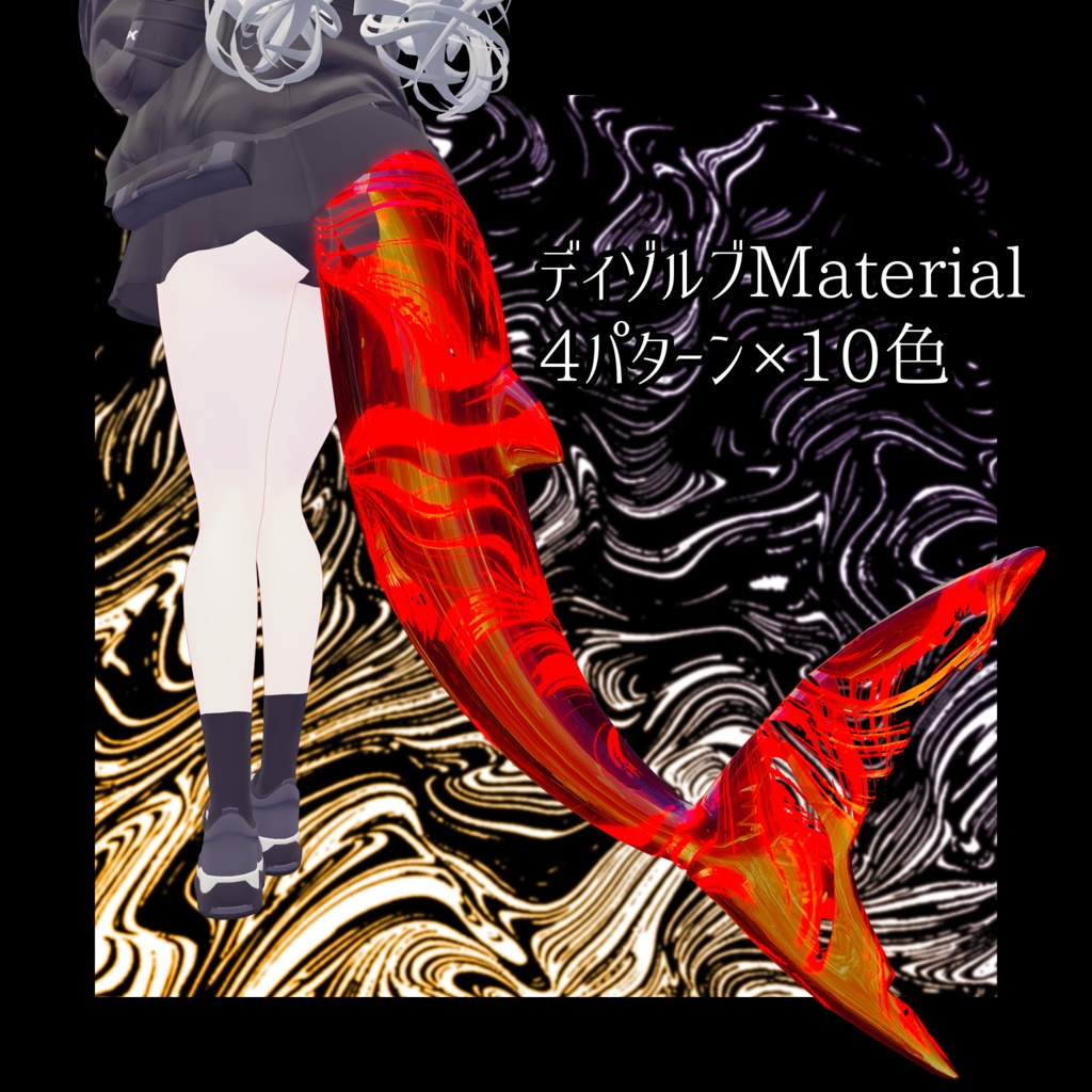 【汎用マテリアル】ディゾルブMaterial【VRChat】