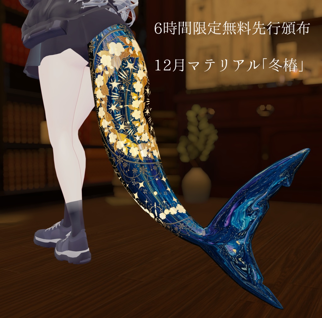 【先行頒布】12月マテリアル【マテリアル】