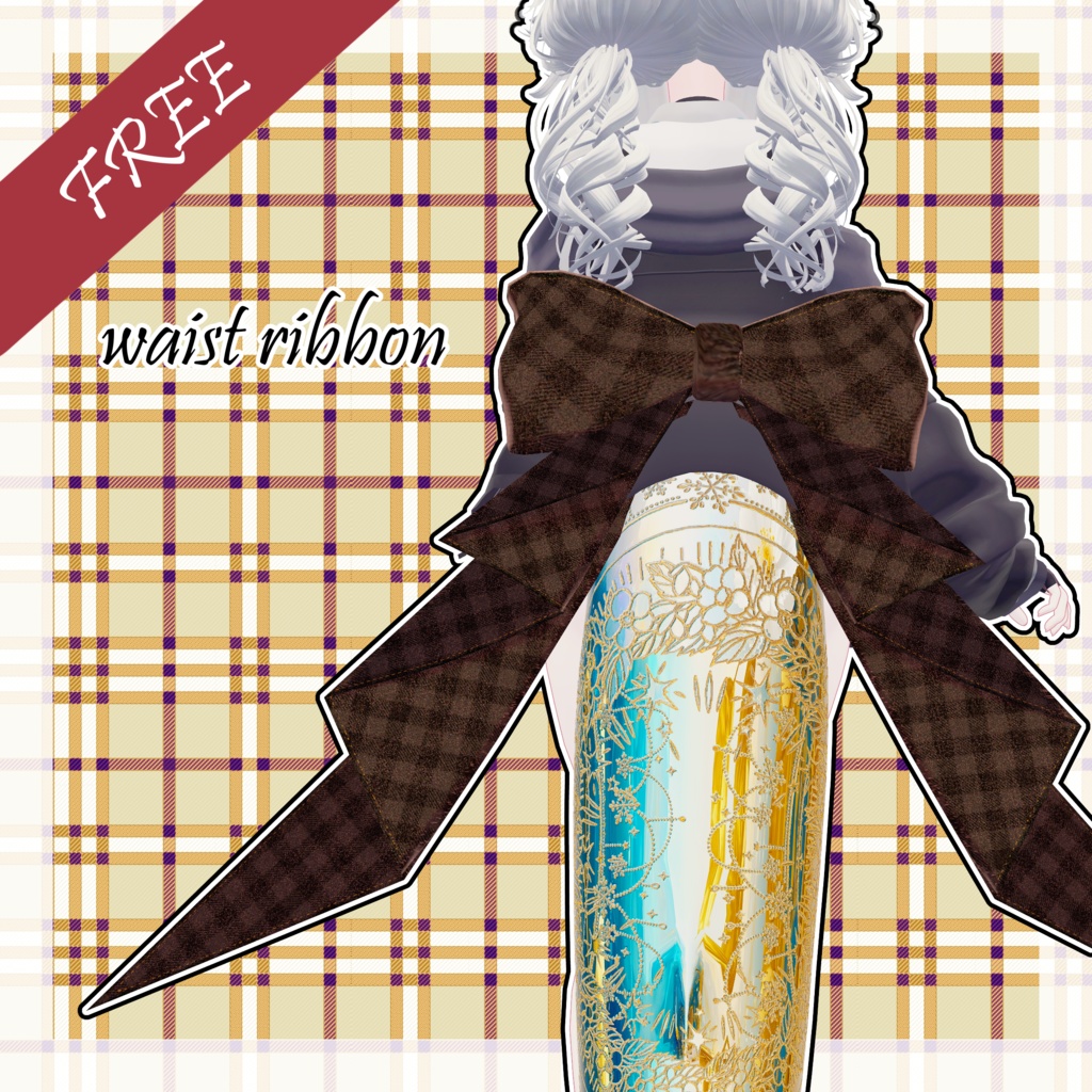 【無料】waist ribbon【オリジナル3Dアクセサリー】