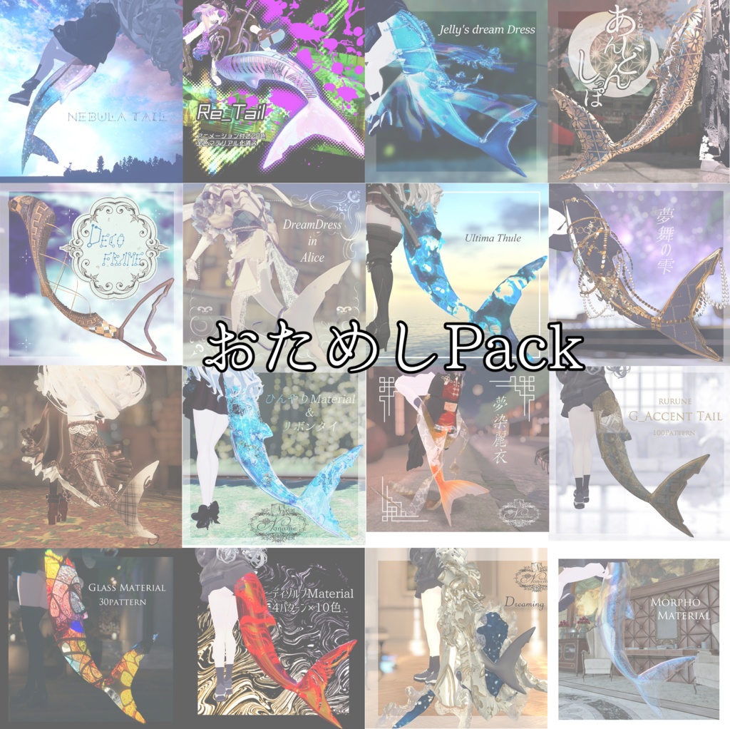 【ルルネ】しっぽデコおためしPack【Accessory/Material】