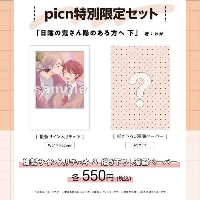 『日陰の鬼さん陽のある方へ 下』わが先生複製サイン入りチェキ&描き下ろし漫画ペーパー