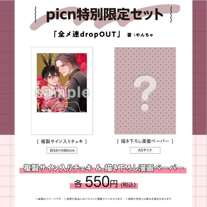 『全メ連 drop OUT』やんちゃ先生複製サイン入りチェキ&描き下ろし漫画ペーパー