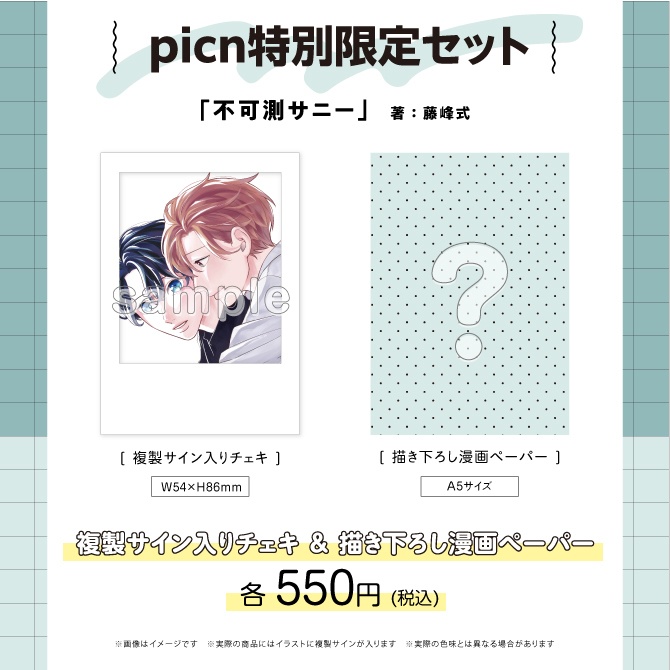 『不可測サニー』 藤峰式先生複製サイン入りチェキ&描き下ろし漫画ペーパー