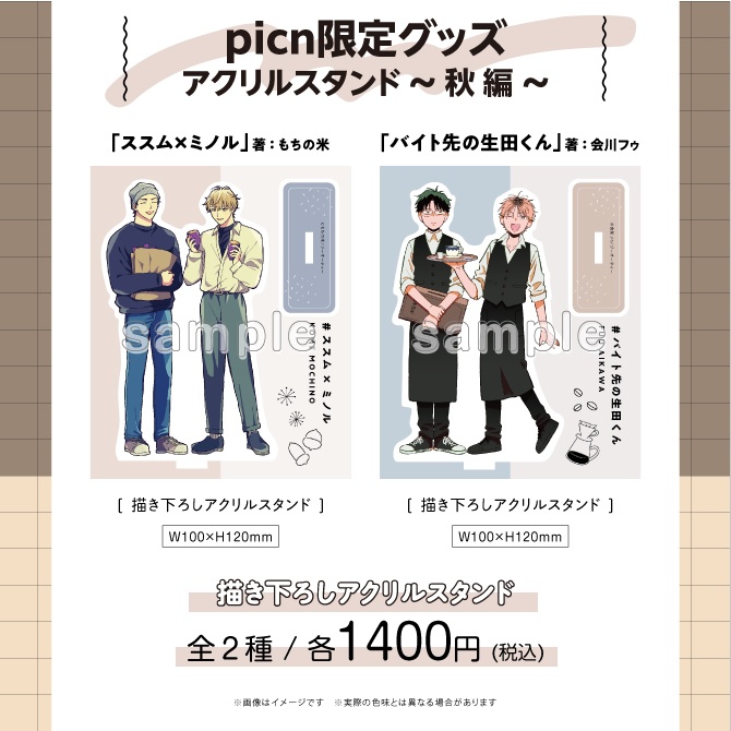 【picn限定グッズ】アクリルスタンド〜秋編〜