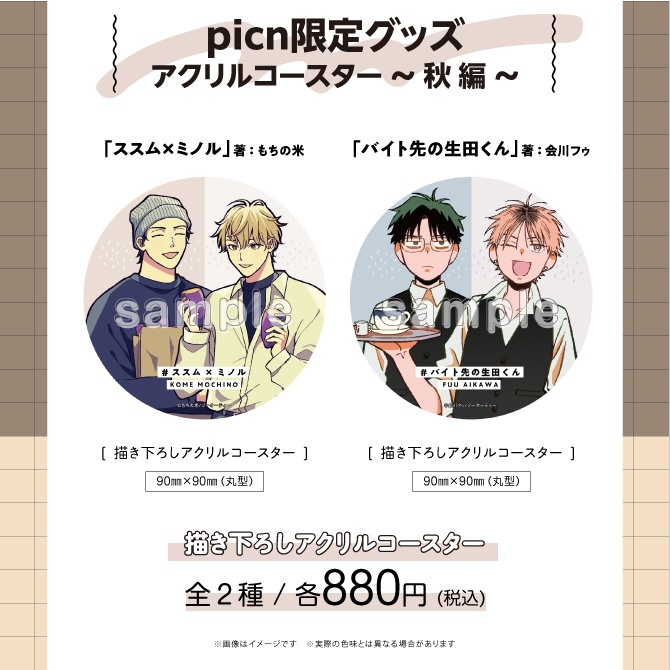 【picn限定グッズ】アクリルコースター〜秋編〜
