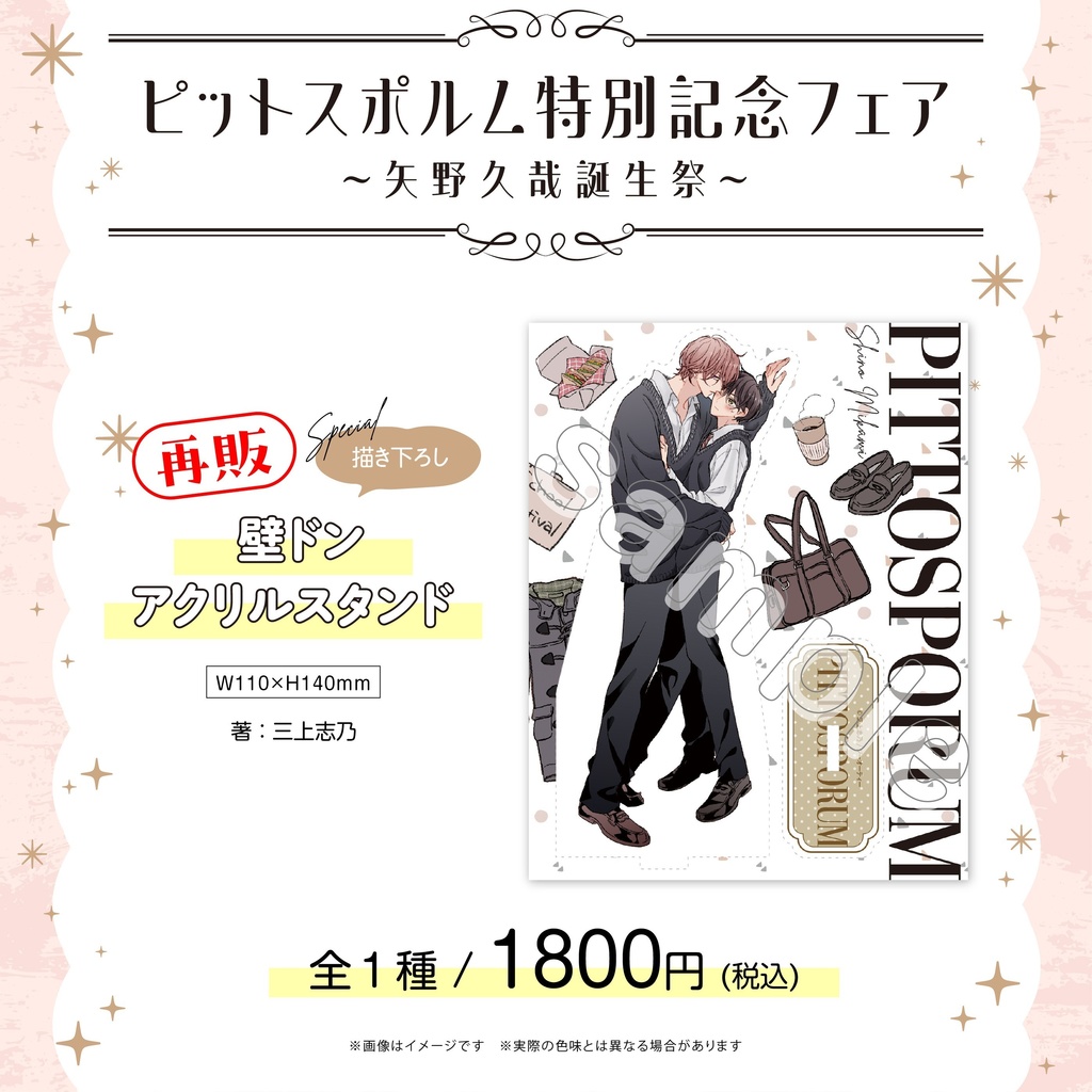 【ピットスポルム特別記念フェア】壁ドンアクリルスタンド